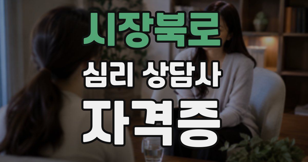 시장북로 심리 상담사 자격증
