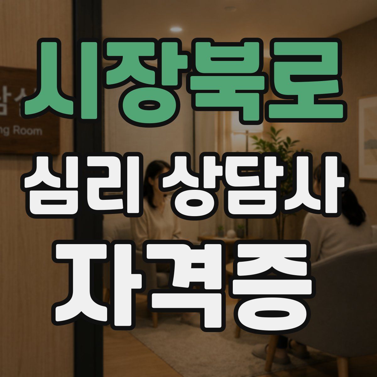 시장북로 심리 상담사 자격증