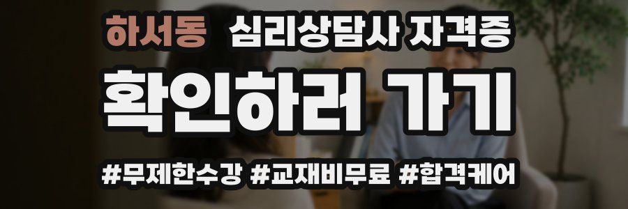 하서동 심리 상담사 자격증