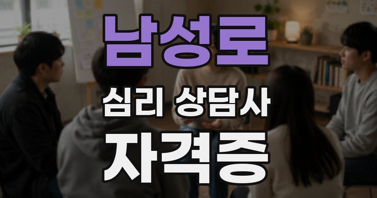 남성로 심리 상담사 자격증