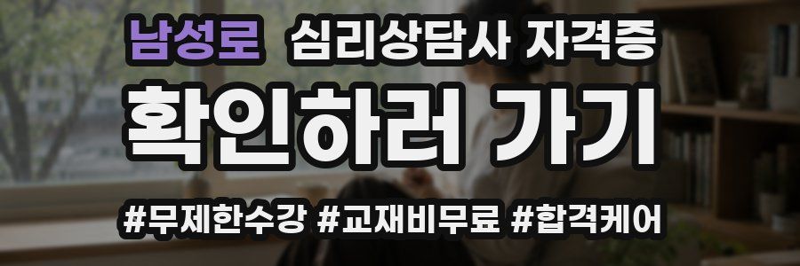 남성로 심리 상담사 자격증