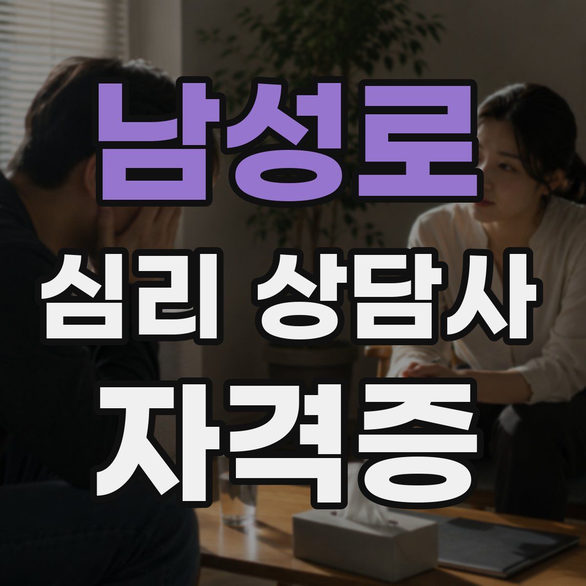 남성로 심리 상담사 자격증