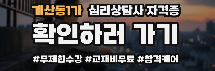 계산동1가 심리 상담사 자격증
