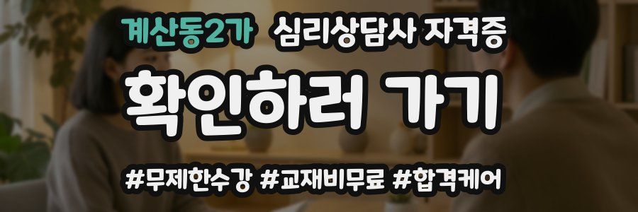 계산동2가 심리 상담사 자격증