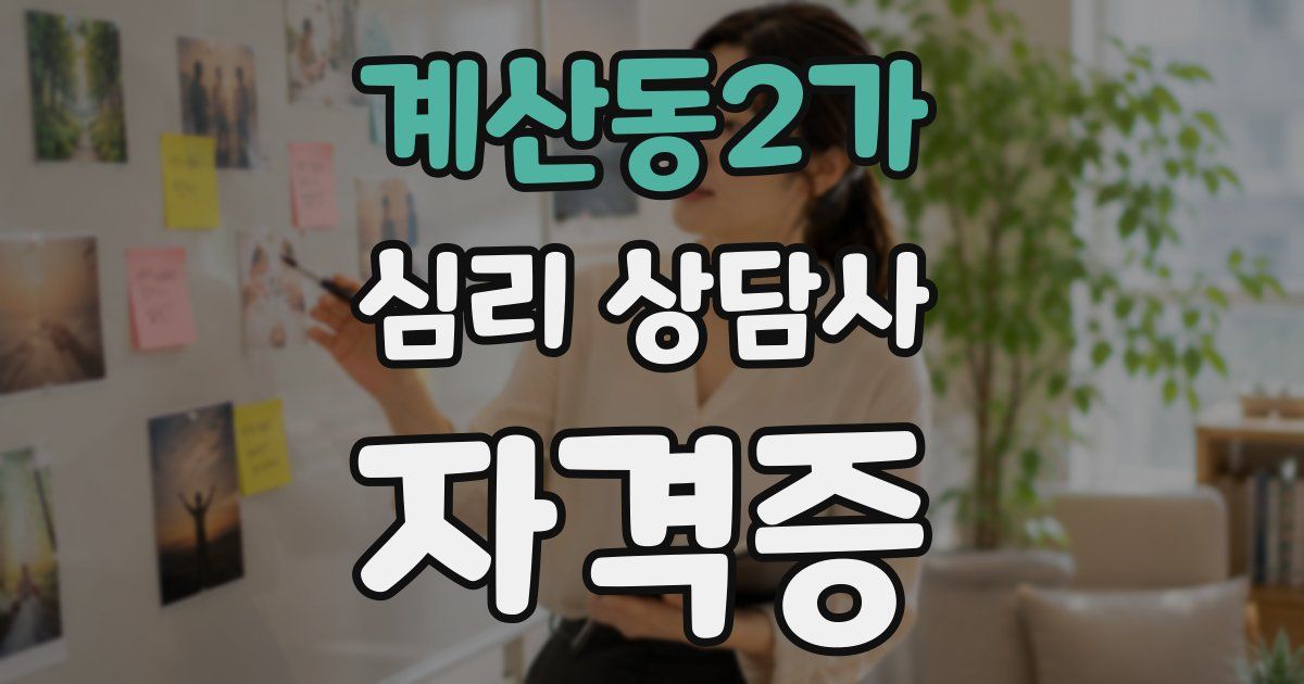 계산동2가 심리 상담사 자격증