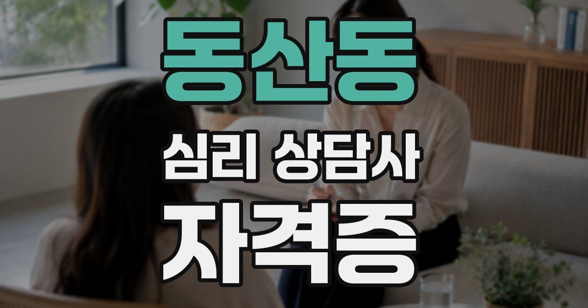 동산동 심리 상담사 자격증