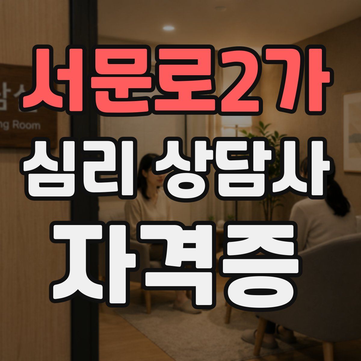 서문로2가 심리 상담사 자격증