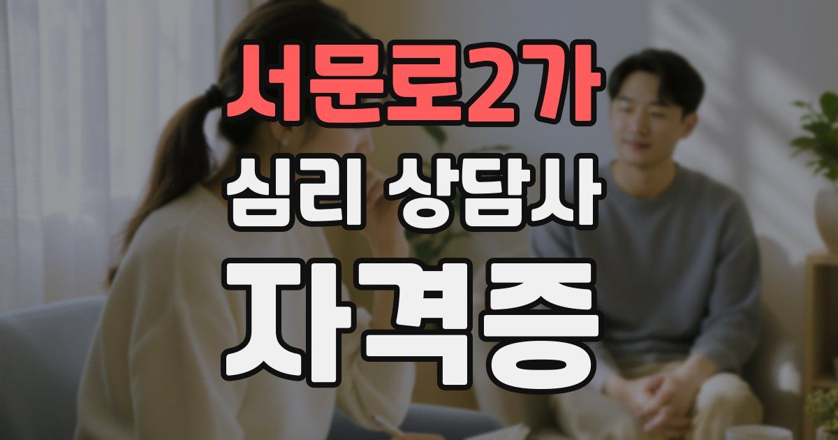 서문로2가 심리 상담사 자격증