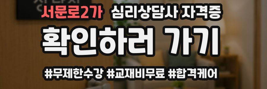 서문로2가 심리 상담사 자격증