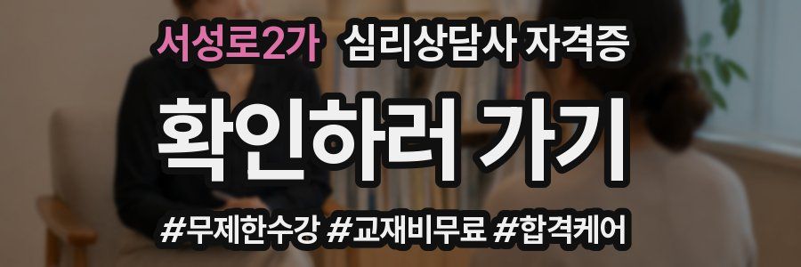서성로2가 심리 상담사 자격증