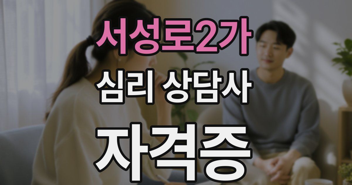 서성로2가 심리 상담사 자격증
