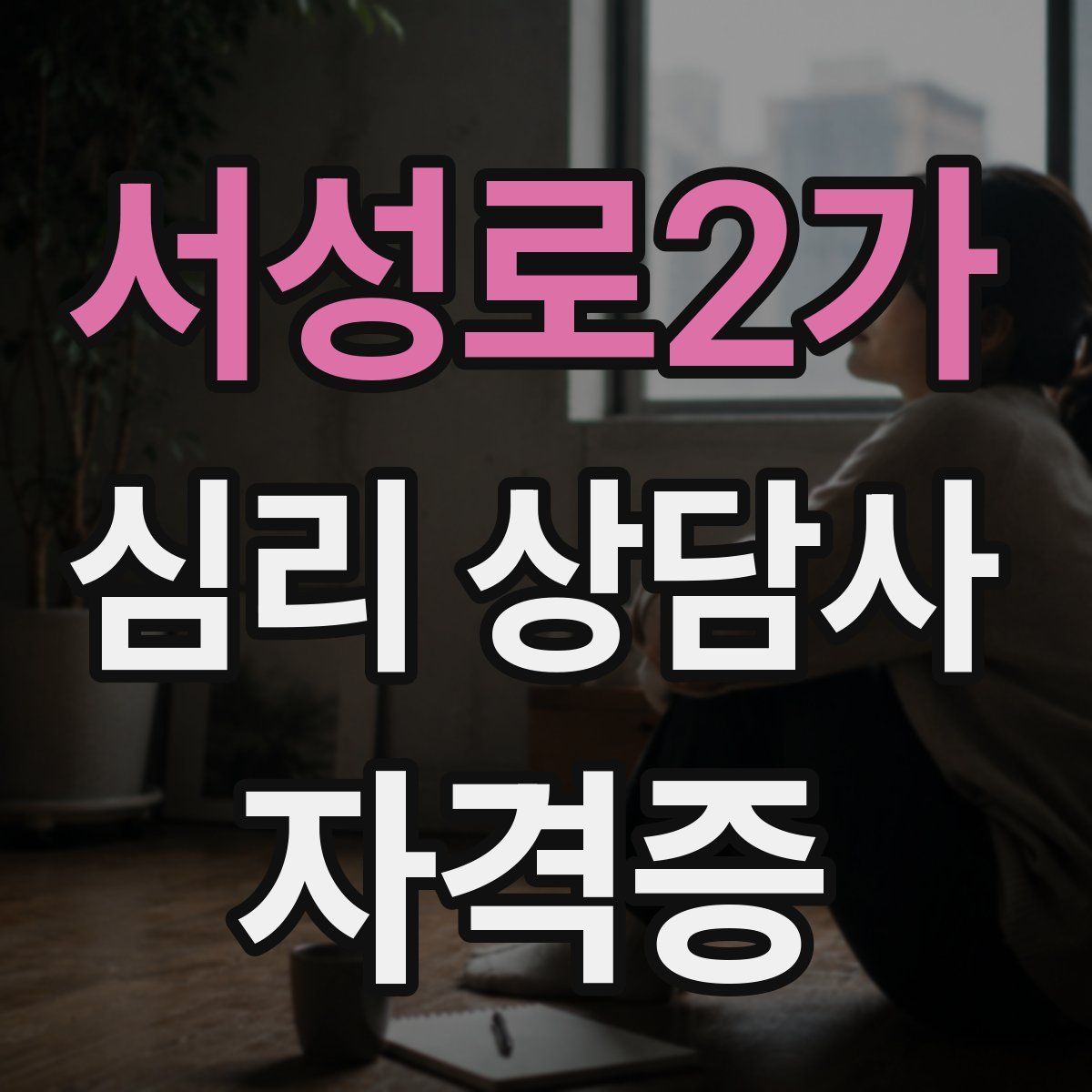 서성로2가 심리 상담사 자격증