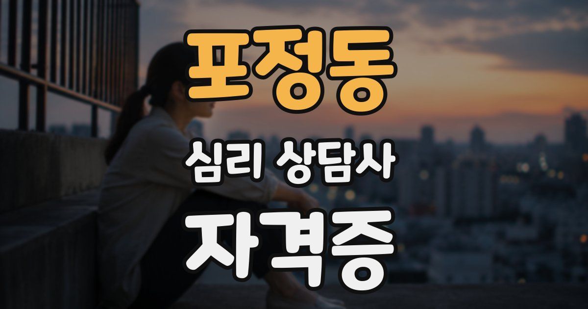 포정동 심리 상담사 자격증
