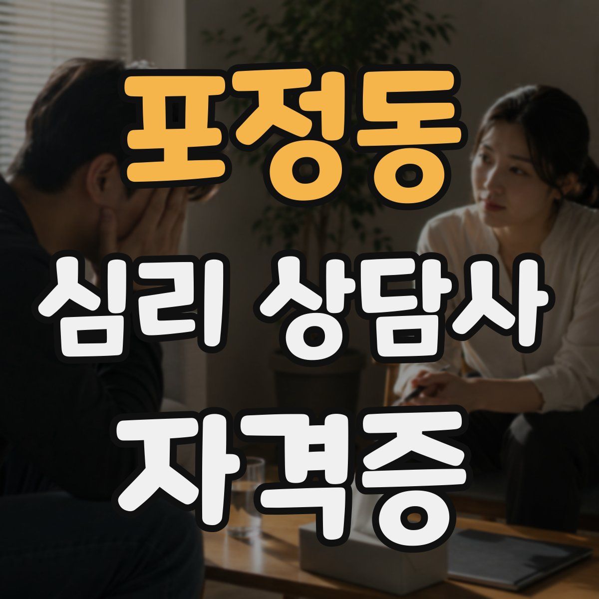 포정동 심리 상담사 자격증