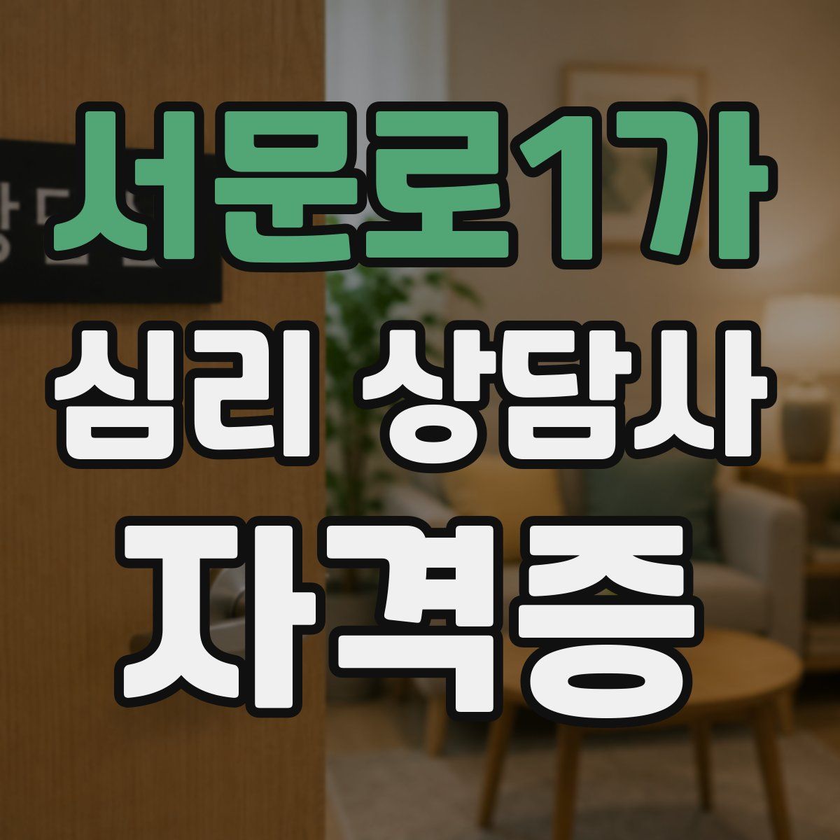서문로1가 심리 상담사 자격증