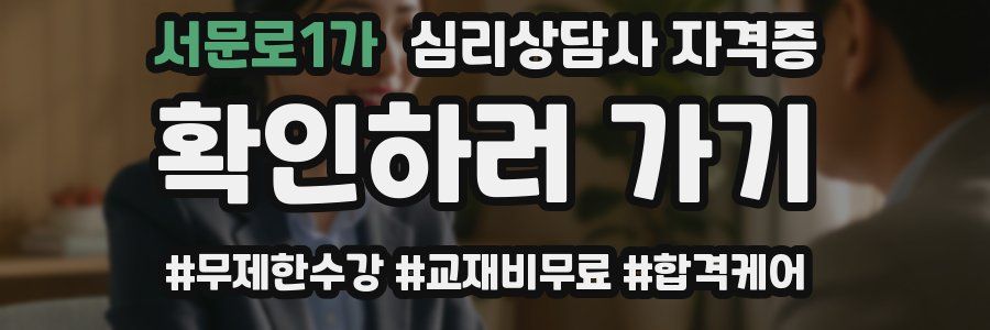 서문로1가 심리 상담사 자격증