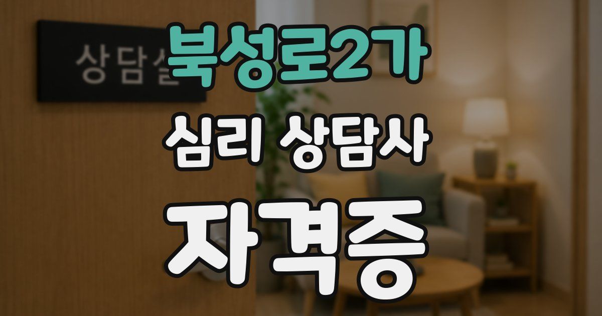 북성로2가 심리 상담사 자격증