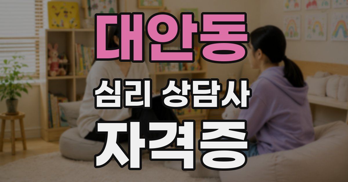 대안동 심리 상담사 자격증