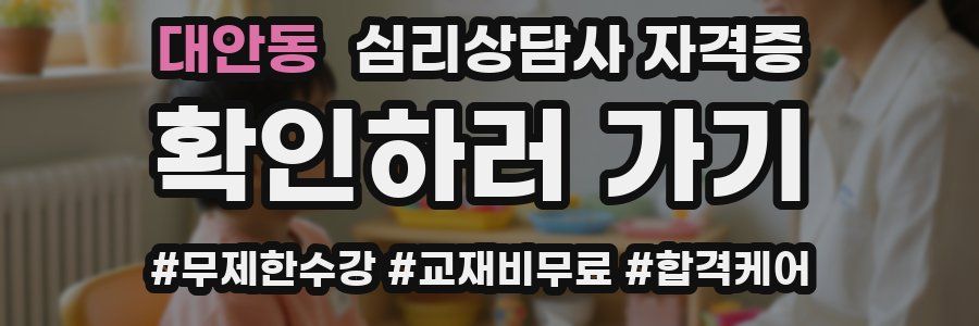 대안동 심리 상담사 자격증