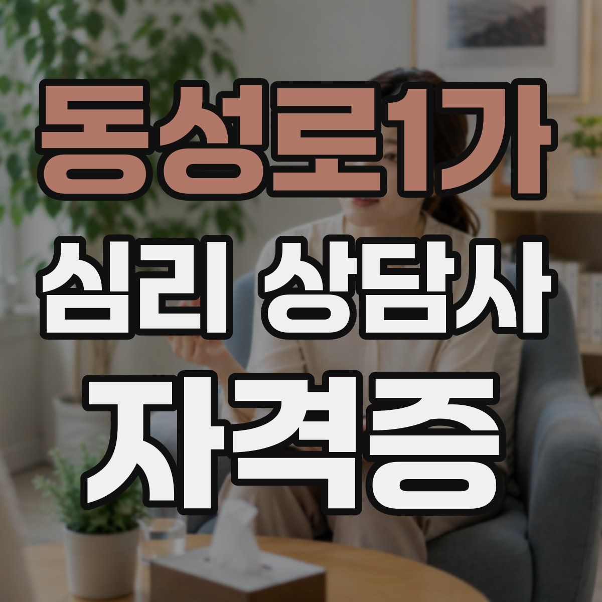 동성로1가 심리 상담사 자격증