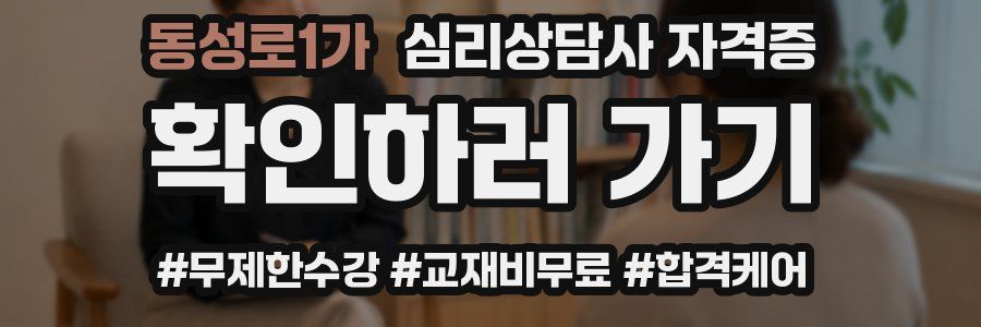 동성로1가 심리 상담사 자격증