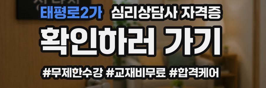 태평로2가 심리 상담사 자격증