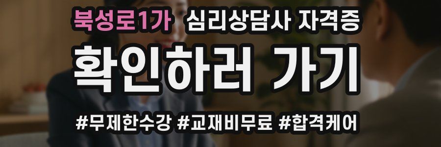 북성로1가 심리 상담사 자격증
