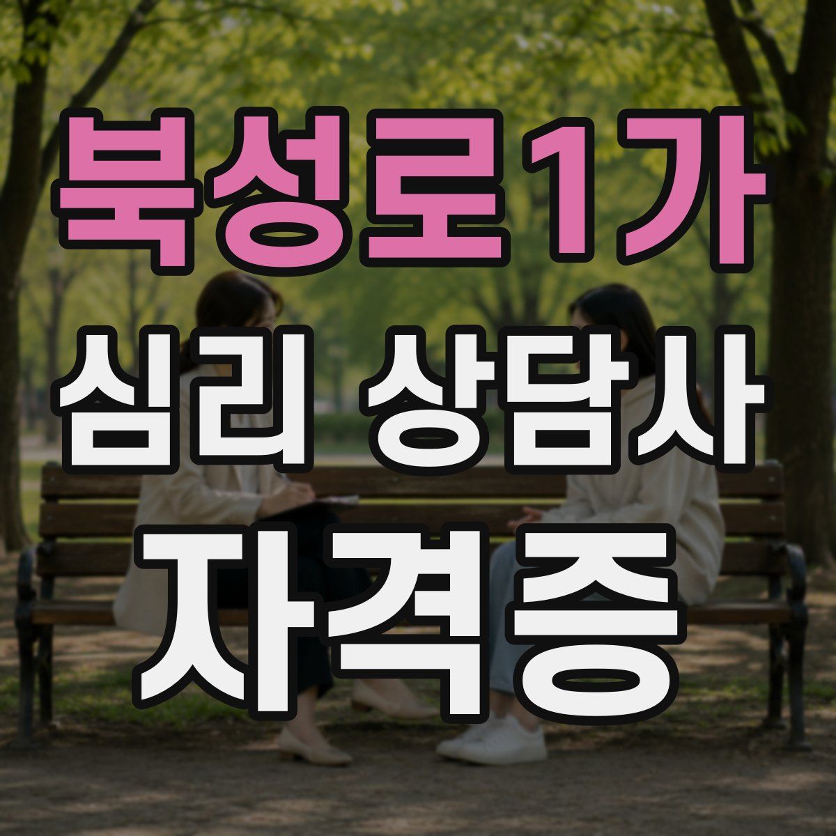 북성로1가 심리 상담사 자격증