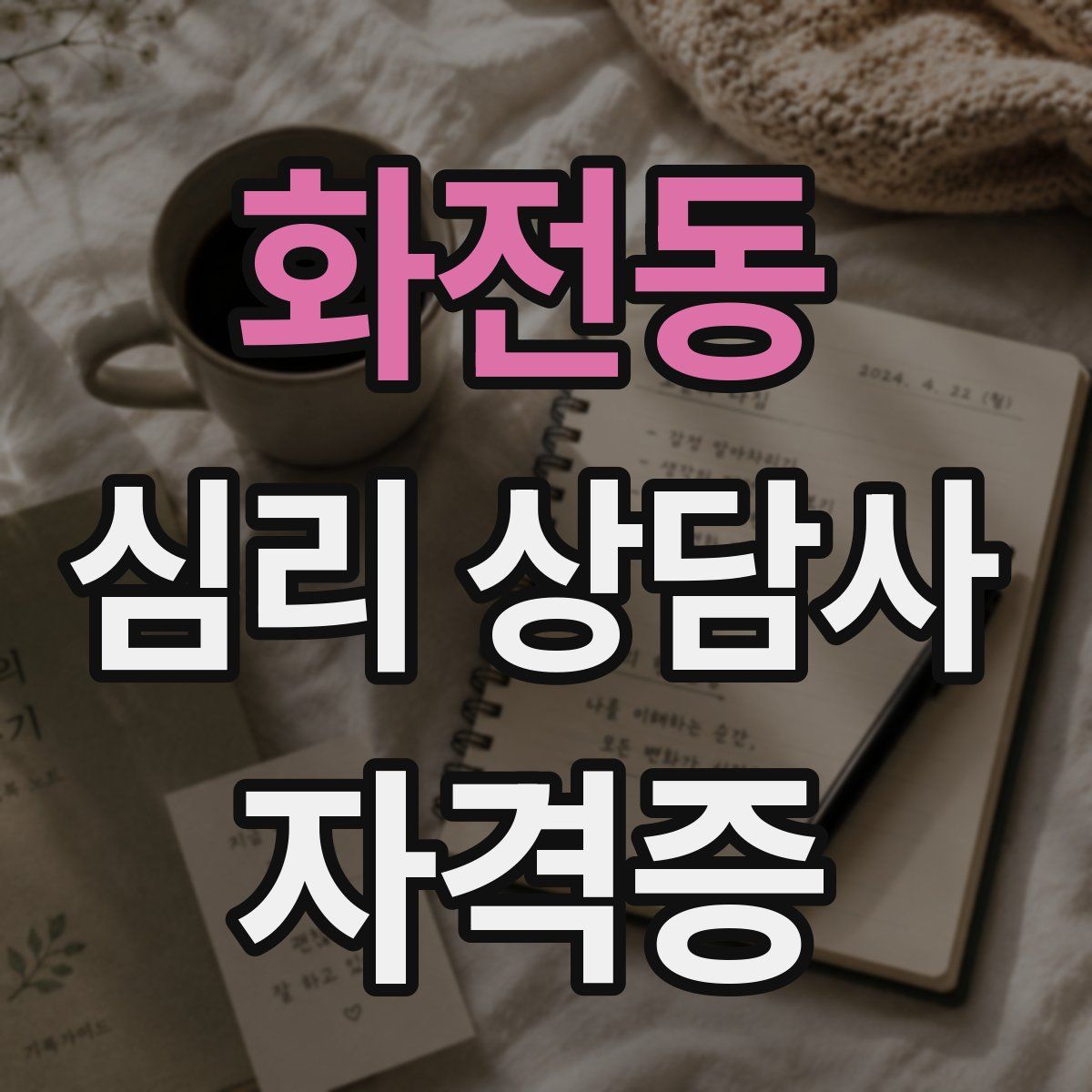 화전동 심리 상담사 자격증
