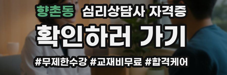 향촌동 심리 상담사 자격증