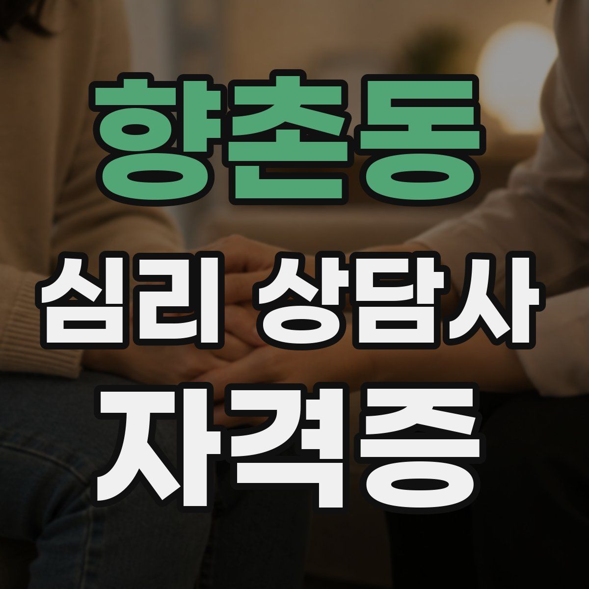 향촌동 심리 상담사 자격증
