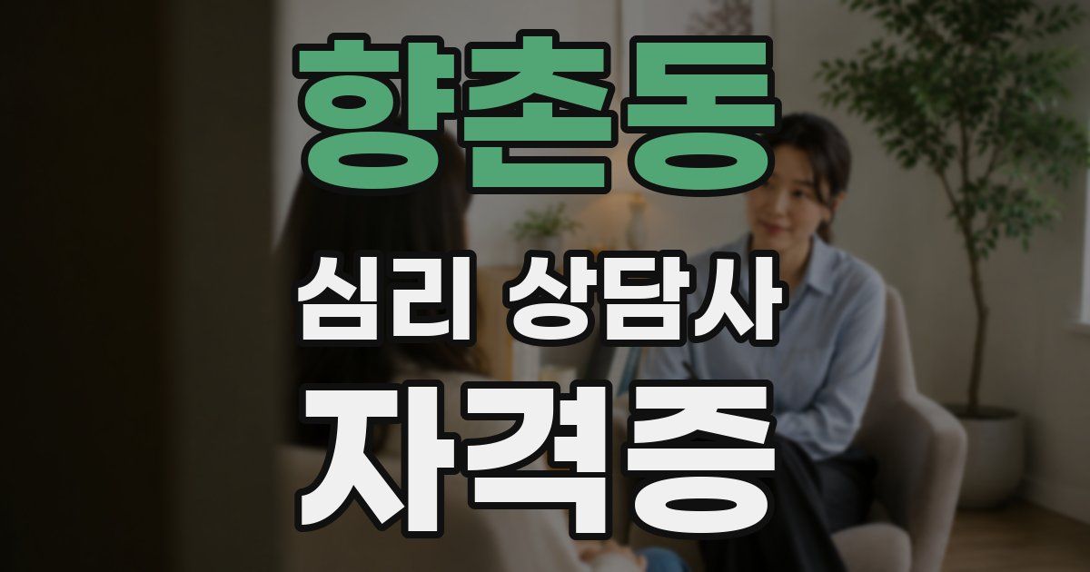 향촌동 심리 상담사 자격증