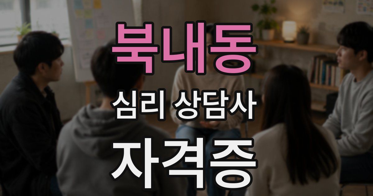 북내동 심리 상담사 자격증