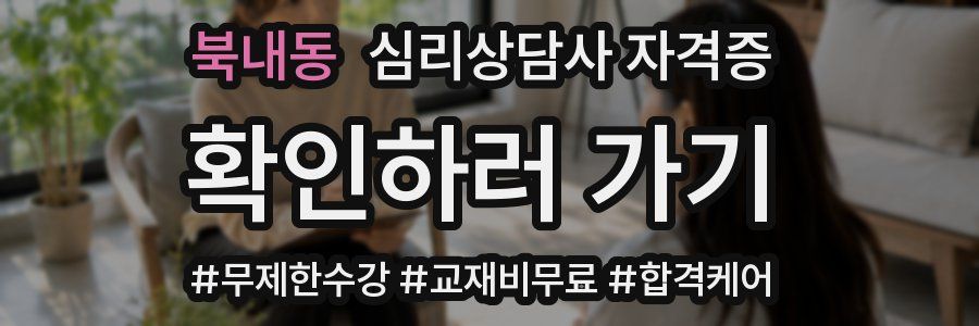 북내동 심리 상담사 자격증
