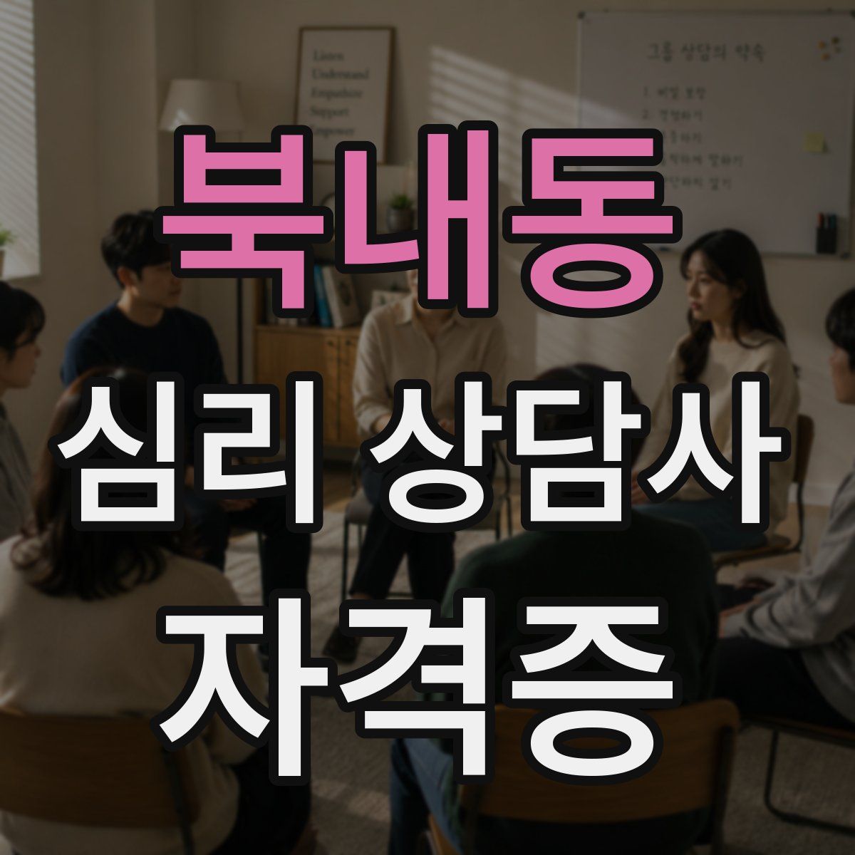 북내동 심리 상담사 자격증