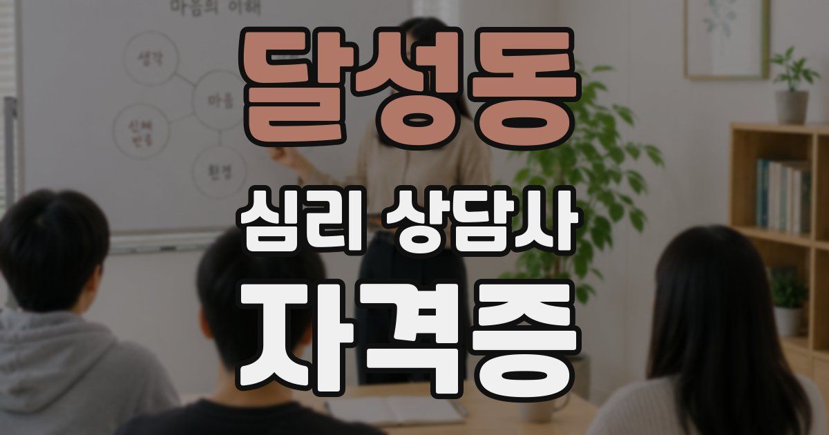 달성동 심리 상담사 자격증