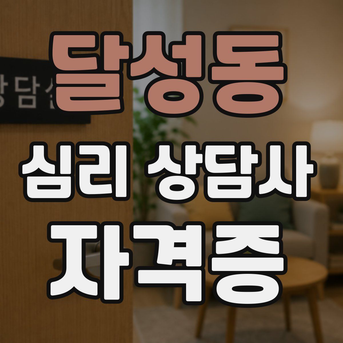 달성동 심리 상담사 자격증