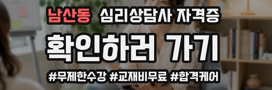 남산동 심리 상담사 자격증