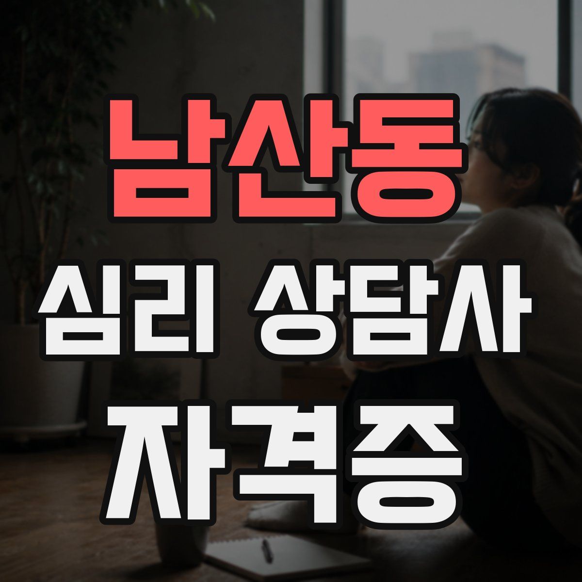 남산동 심리 상담사 자격증