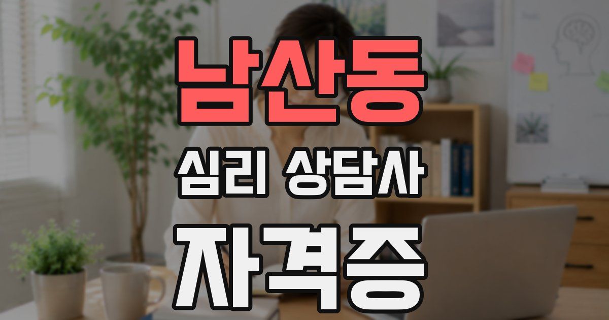 남산동 심리 상담사 자격증