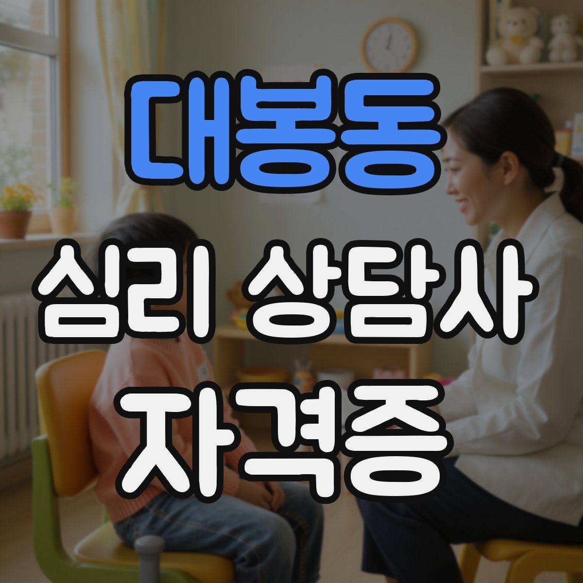 대봉동 심리 상담사 자격증