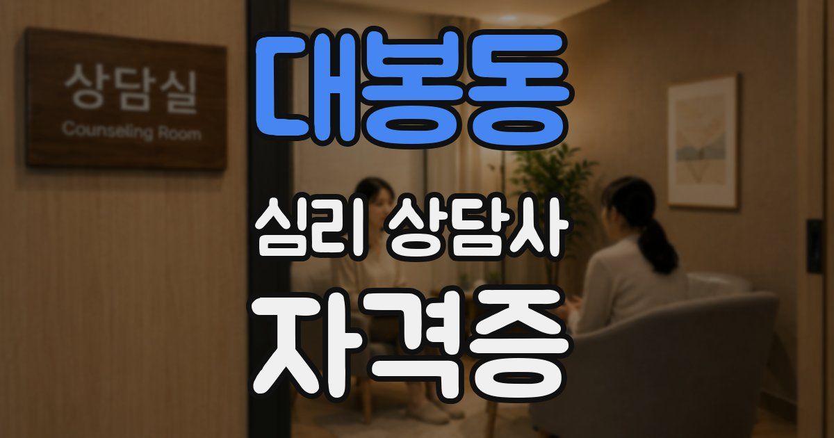 대봉동 심리 상담사 자격증