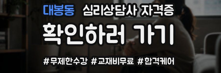 대봉동 심리 상담사 자격증