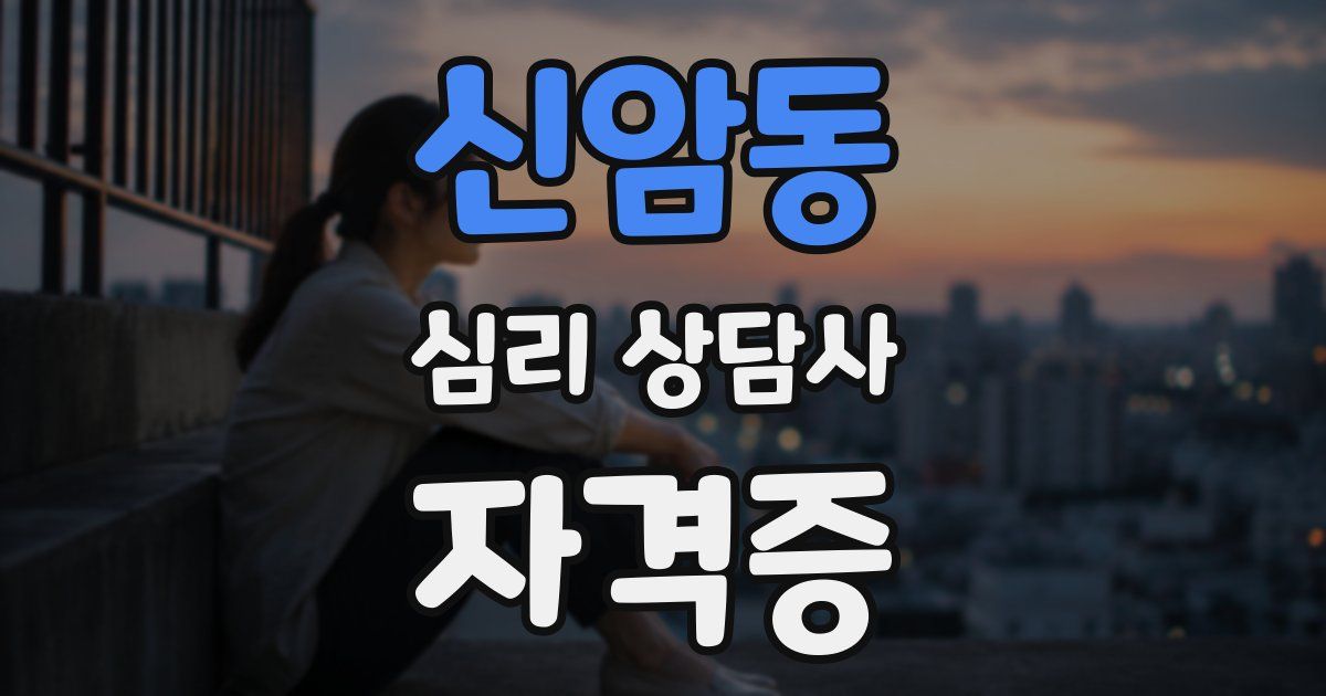 신암동 심리 상담사 자격증