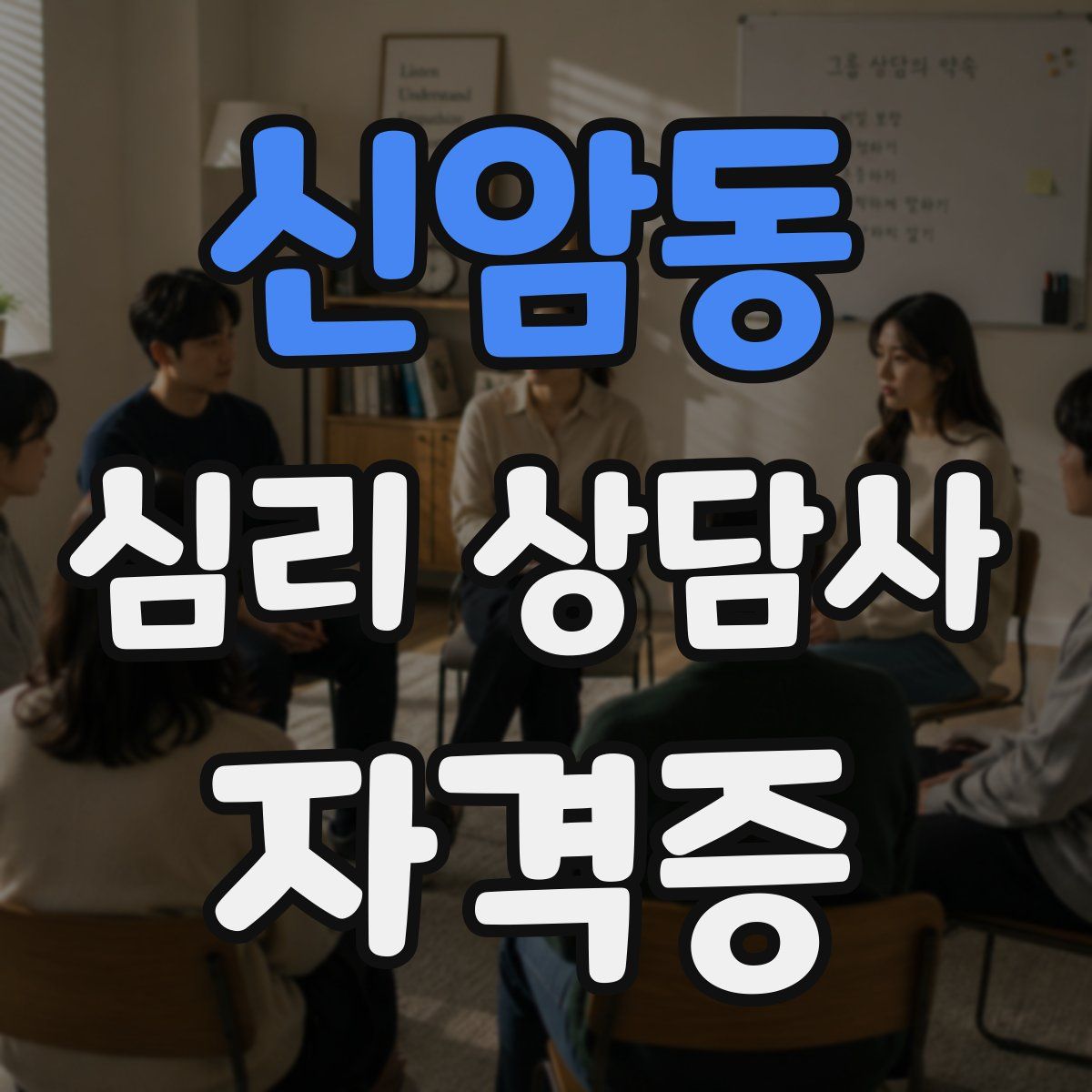 신암동 심리 상담사 자격증