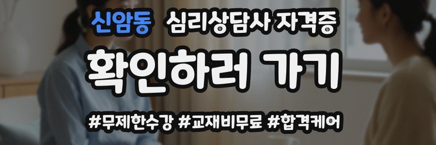 신암동 심리 상담사 자격증