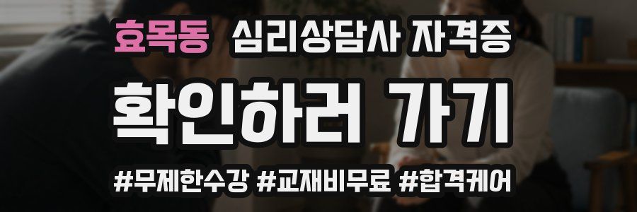 효목동 심리 상담사 자격증