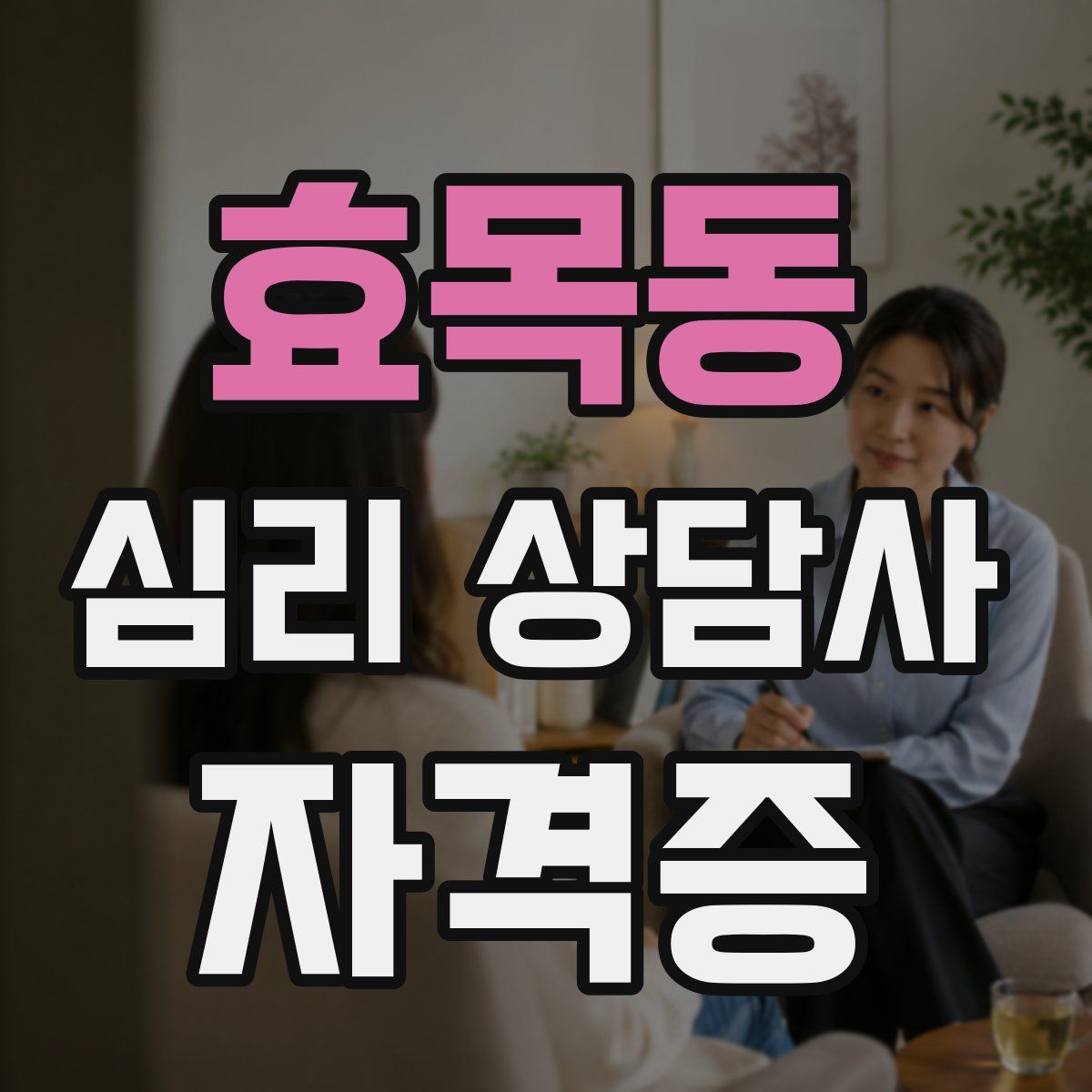 효목동 심리 상담사 자격증