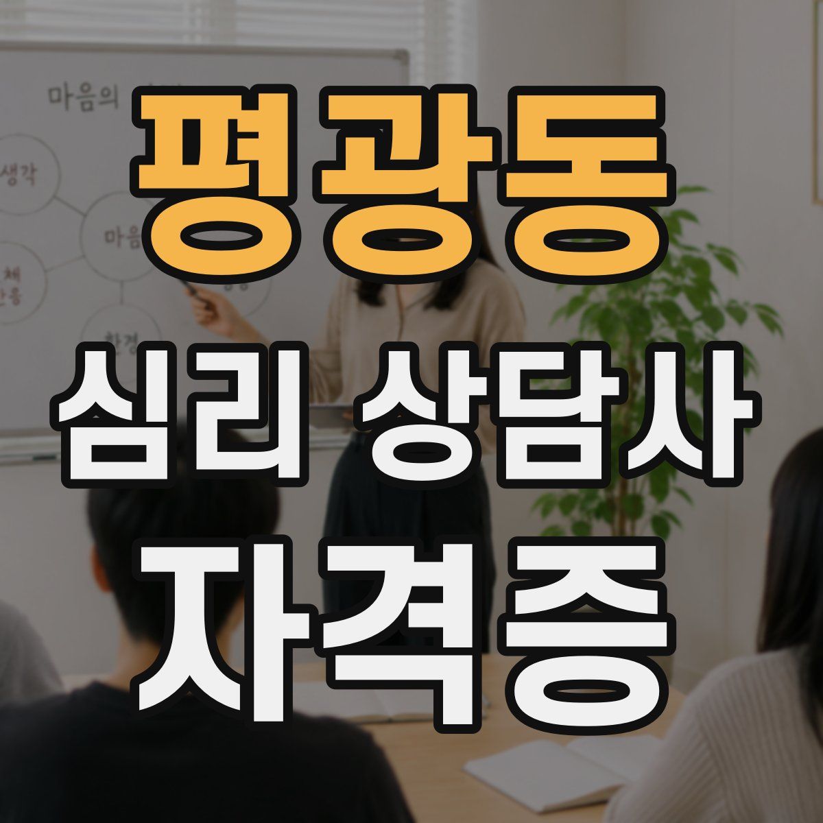 평광동 심리 상담사 자격증
