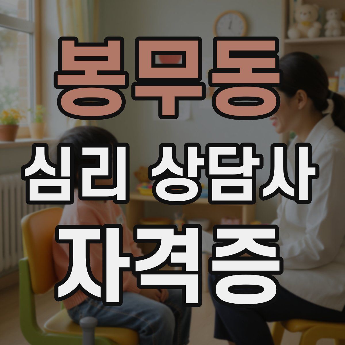 봉무동 심리 상담사 자격증